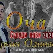 Эркин Одинаев Оча