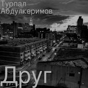 Друг Песни