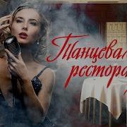 Танцевальные Песни Для Ресторана