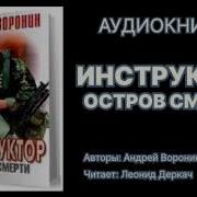 Андрей Воронин Инструктор Все Аудиокниги