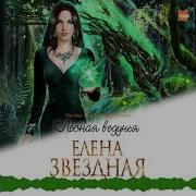 Елена Звёздная Лесная Ведунья Книга 2