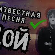 Неизвестная Песня Виктора Цоя Код Елизара Feat Ai Цой Проигравший