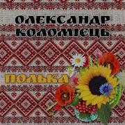 Полька 3 Олександр Коломієць Скачать