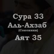 Сура Иналь Муслимина Валь Муслимати