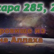 Сура Аль Бакара Аяты 285 286