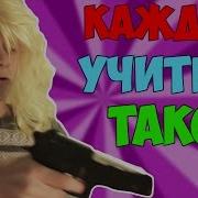 Каждый Учитель Такой Russian Version