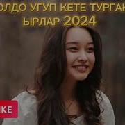 Хит Ырлар 2024