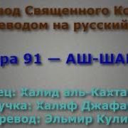 Сура 91 Аш Шамс Халид Аль Кахтани С Переводом