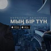 Нұрболат Абдулин Мың Бір Түн