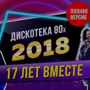 Дискотека 80 Х 2018 Прямой Зфир