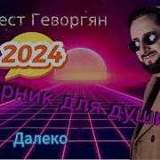 Эрнест Геворгян Сборник Для Души 2 2024