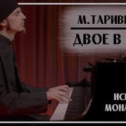 Узыка Из Фильма Семнадцать Мгновений Весны Двое В Кафе Исполняет Монах Авель