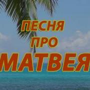 Песня Про Матвея Смешная