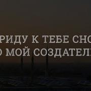 Я Приду К Тебе О Мой Создатнль