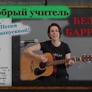 Песня Для Учителя На Гитаре