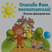 Спасибо Вам Воспитатели