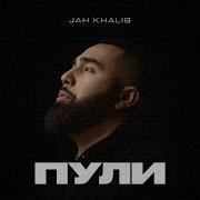 Пули Jah Khalib