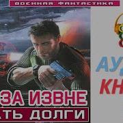 Аудиокнига Должник Книга 2 Попаданцы