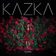 Kazka Сама Official Audio