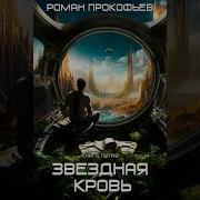 Звёздная Кровь 5