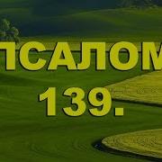 139 Псалом