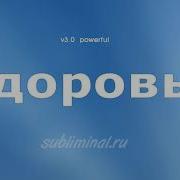 Subliminal Russia Здоровье Уничтожение Инфекций И Абсолютное Выздоровление Скрытые Аффирмации Powerful