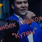 Уланбек Ташкожоев Күтөм Күтөм