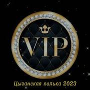 Ыганские Польки 2023