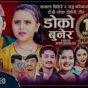 Kamala Ghhimereka Lok Dohari Song Mp3 Download