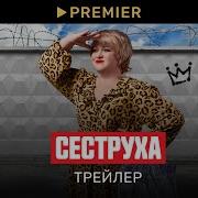 Саундтрек Из Сериала Сеструха