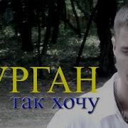 Александр Курган Так Хочу Ремикс