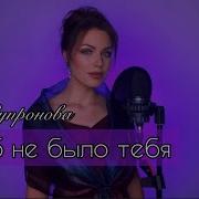 Алиса Супронова Если Б Не Было Тебя Joe Dassin