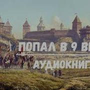 Попал В 9 Век 2 Аудиокнига