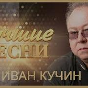 Сборник Иван Кучин