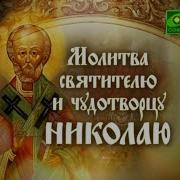 Молитва Николаю Чудотворцу О Благополучии