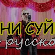 Кайрат Нуртас Сени Суйем На Русском