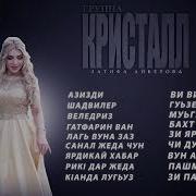 Сборник Песен Гр Кристалл