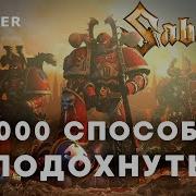 Sabaton 40000 Способов Подохнуть Новая Версия Ai Cover