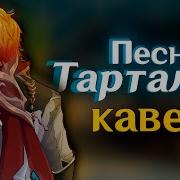 Песня Тартальи Кавер