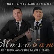 Ишен Назаров Жаны Ыр