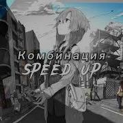 Не Забывай Speed