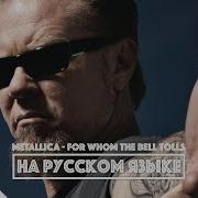 Metallica For Whom The Bell Tolls Перевод На Русском Языке Fatalia Ai