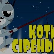 Котику Сиренький