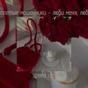 Люби Меня Люби Speed Up