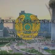 Menin Qazaqstanym Kazakhstan