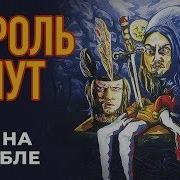 Король И Шут Бунт На Корабле