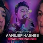 Алишер Набиев Модар