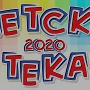 Детскотека 2020