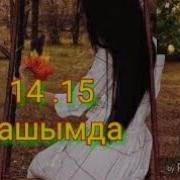 Ашык Болдум 14 15 Жашымда