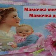 Мамочка Милая Мамочка Добрая